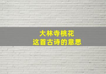 大林寺桃花 这首古诗的意思